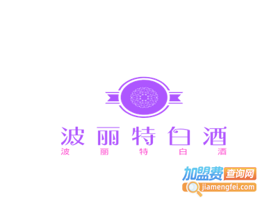 波丽特白酒加盟费