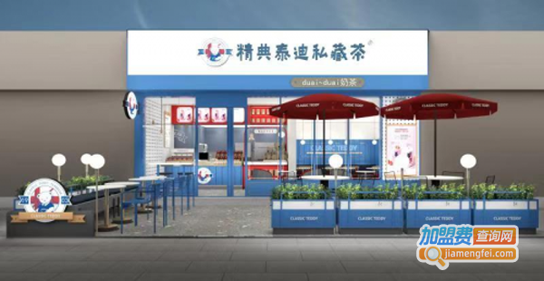 精典泰迪私藏茶加盟费