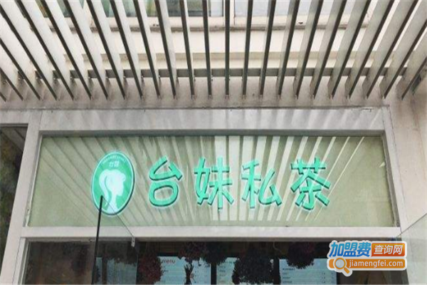 台妹私茶