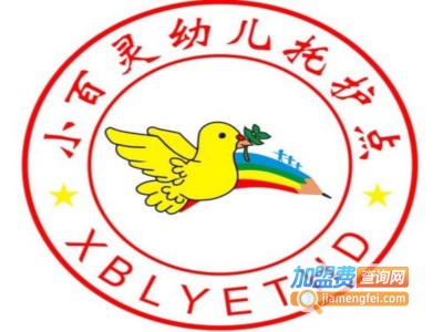 小百灵幼儿园加盟费