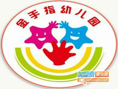 金手指幼儿园加盟费