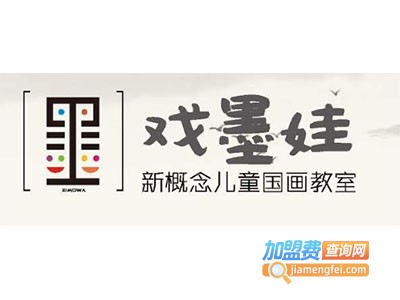 戏墨娃儿童国画加盟费
