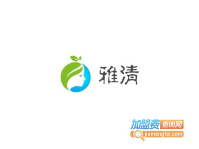 雅清加盟费