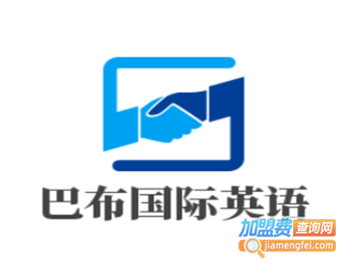 巴布国际英语加盟费