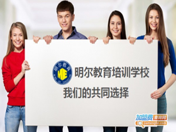 明尔教育加盟费