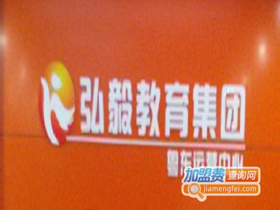 弘毅培训学校加盟费