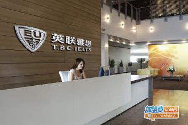 英联雅思加盟费