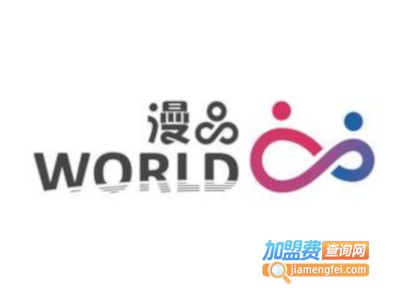 漫品world加盟费
