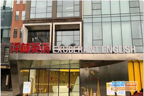 许林英语加盟费