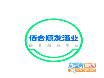 佰合顺发酒业加盟费