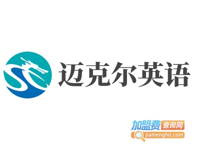迈克尔英语加盟