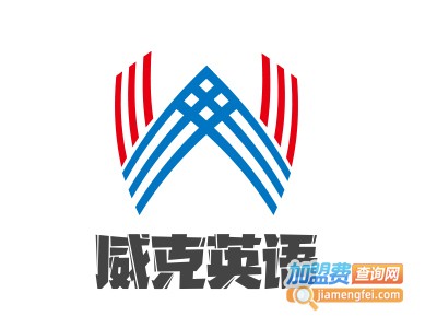 威克英语加盟费