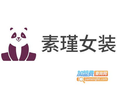 素瑾女装加盟费