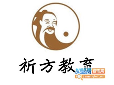 祈方教育加盟费