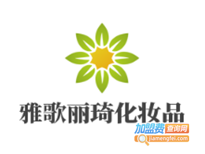 雅歌丽琦化妆品加盟费