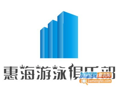 惠海游泳俱乐部加盟费