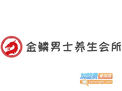 金鳞男士养生会所加盟费