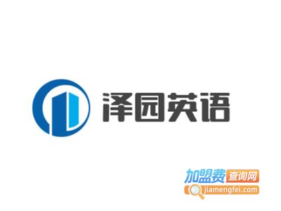 泽园英语加盟费
