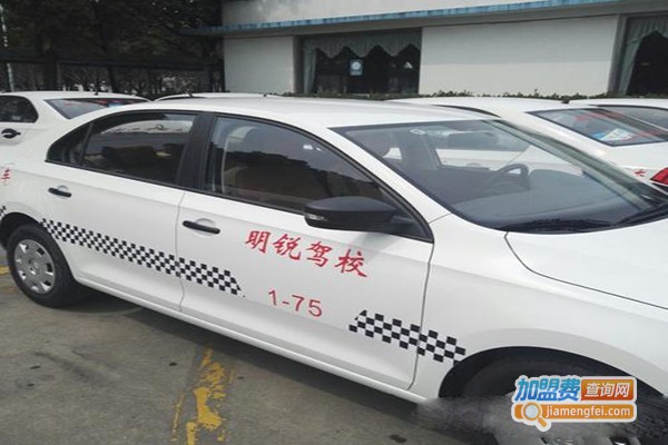 明锐驾校加盟门店