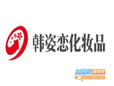 韩姿恋化妆品加盟费