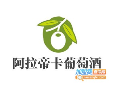 阿拉帝卡葡萄酒加盟费
