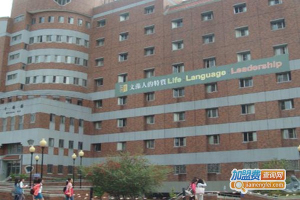 文藻外语大学加盟费