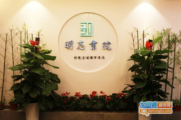 明志书院加盟门店