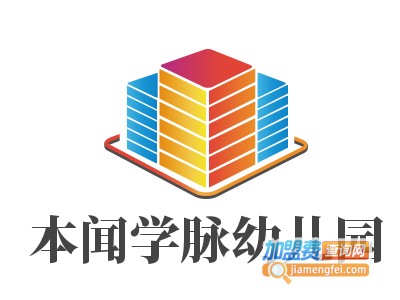本闻学脉幼儿园加盟费
