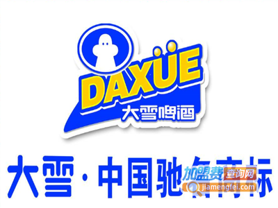 大雪纯生啤酒加盟费