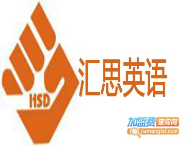 汇思英语加盟费