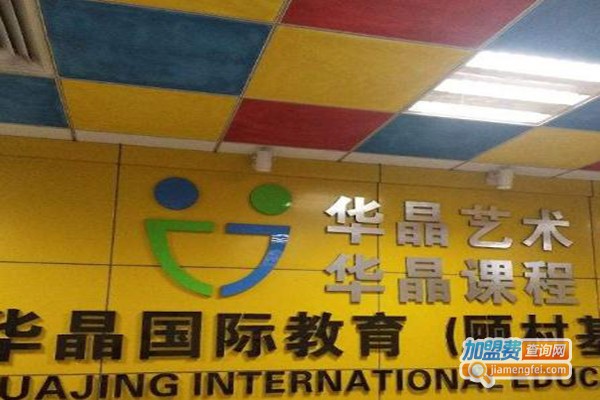 华晶国际教育加盟费