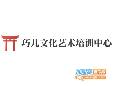 巧儿文化艺术培训中心
