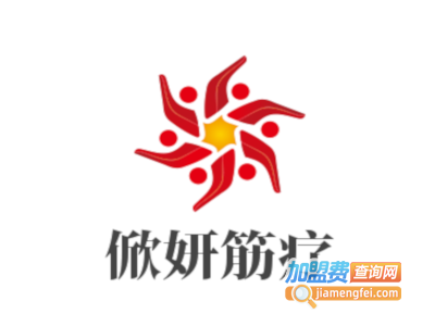 俽妍筋疗加盟