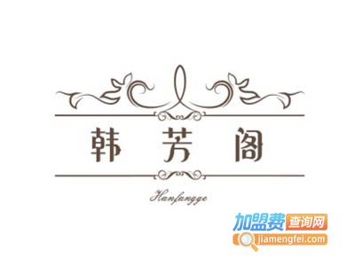 韩芳阁美容美体加盟费