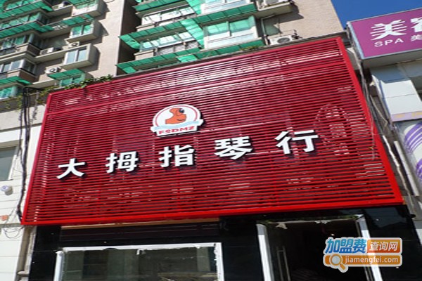 大拇指琴行加盟费