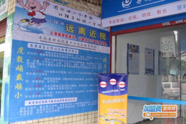 易视康视力矫正中心加盟费