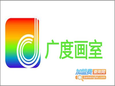广度画室加盟费
