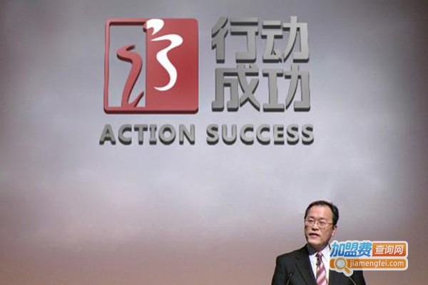 行动成功加盟费