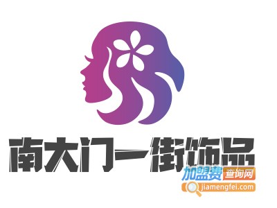 南大门一街饰品加盟费