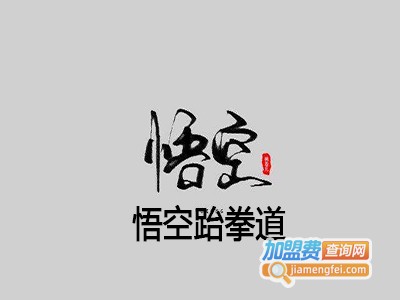 悟空跆拳道加盟费