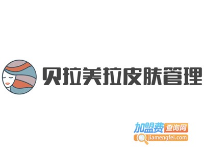贝拉美拉皮肤管理加盟费