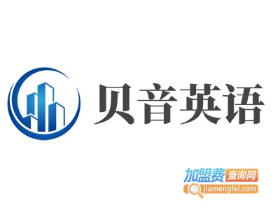 贝音英语加盟费