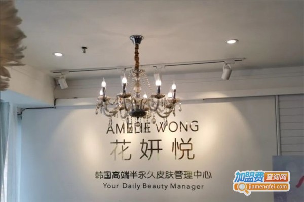 花妍悦皮肤管理加盟费