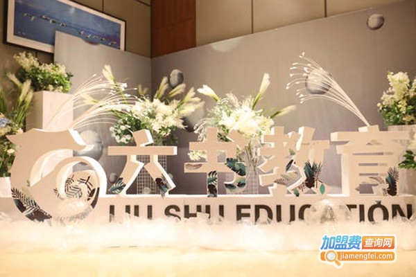 六书教育加盟费