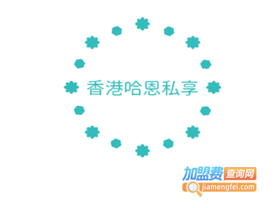 香港哈恩私享加盟费