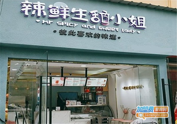 辣鲜生甜小姐加盟费