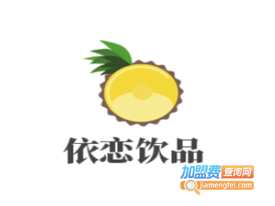 依恋饮品加盟费