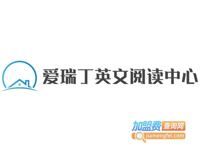 爱瑞丁英文阅读中心加盟费