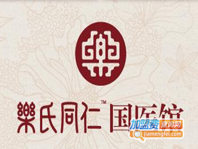 乐氏同仁中医馆加盟费