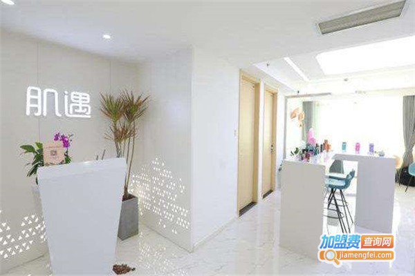 肌遇智能美容院加盟费